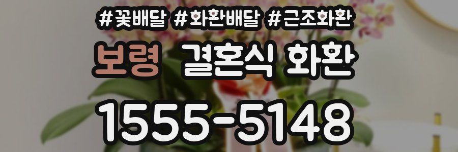 보령 결혼식 화환