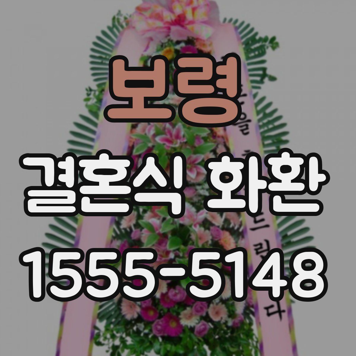 보령 결혼식 화환