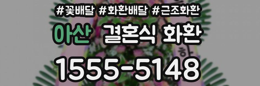 아산 결혼식 화환