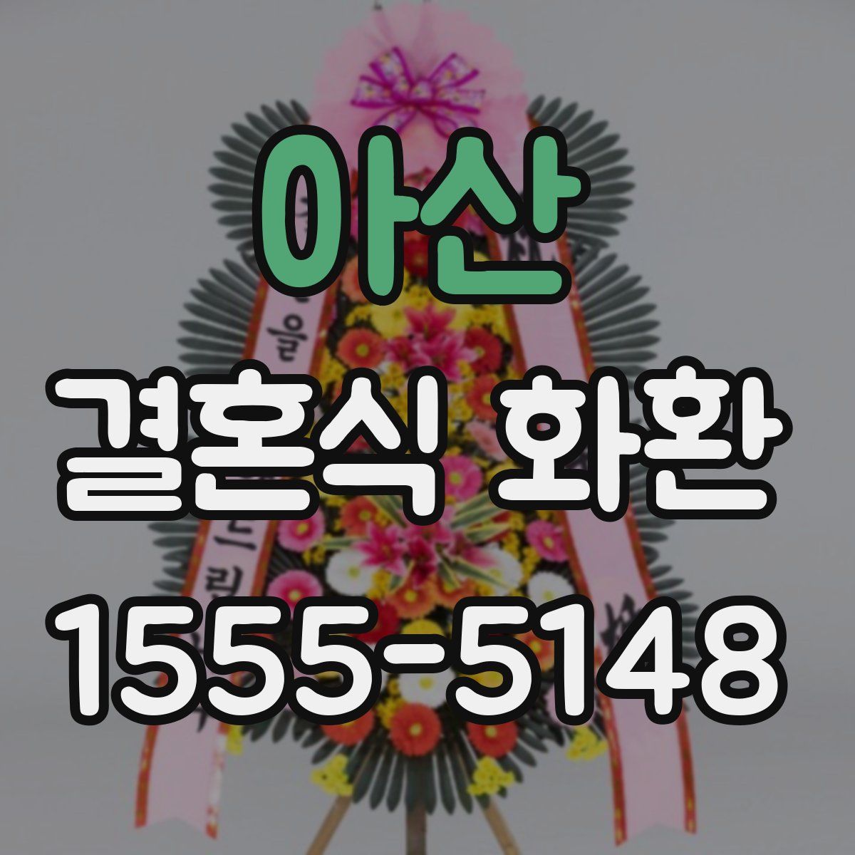 아산 결혼식 화환