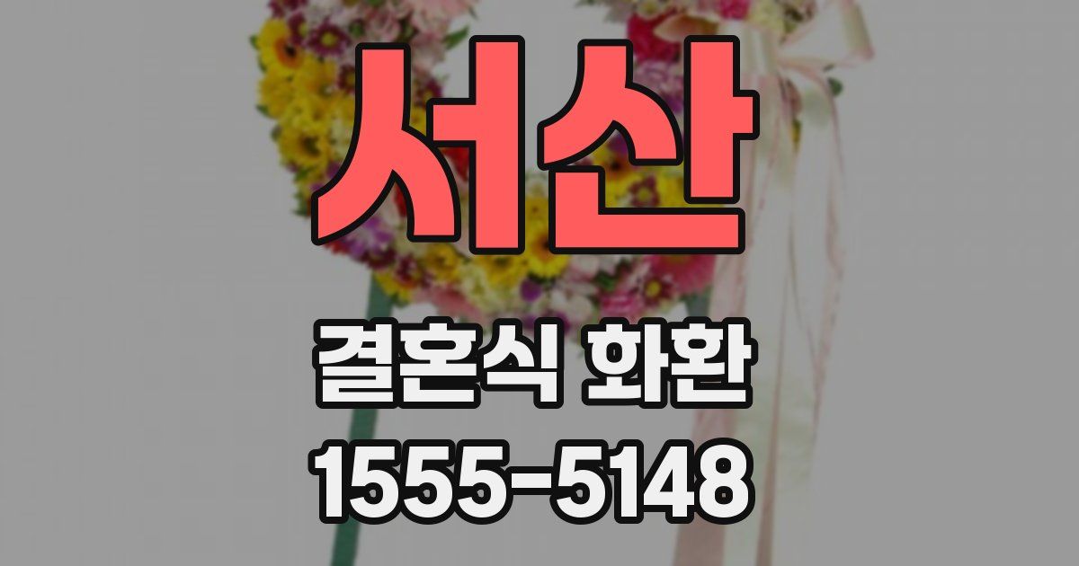 서산 결혼식 화환