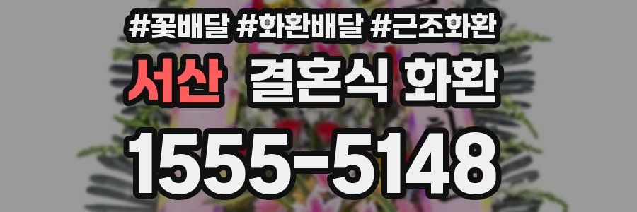 서산 결혼식 화환