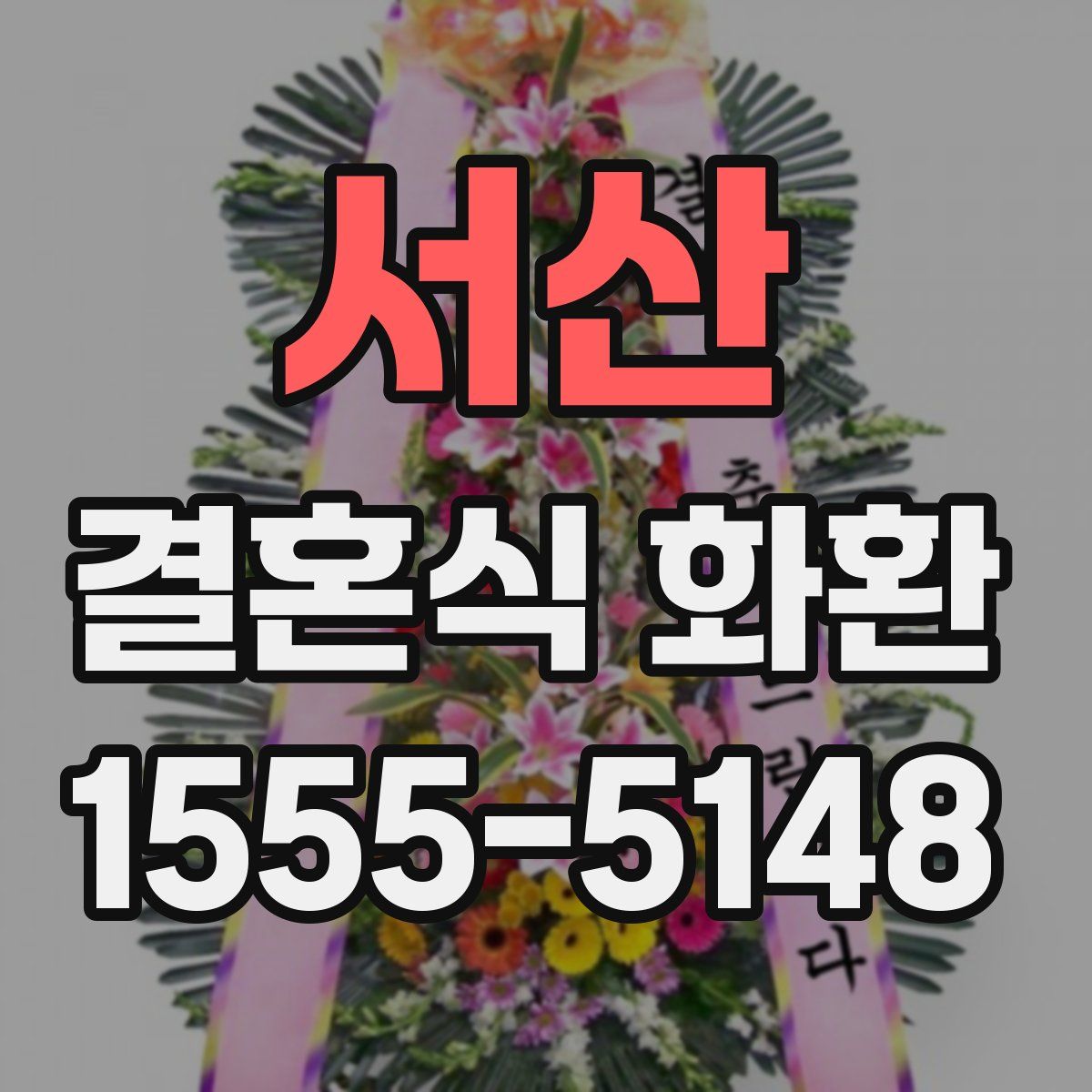 서산 결혼식 화환