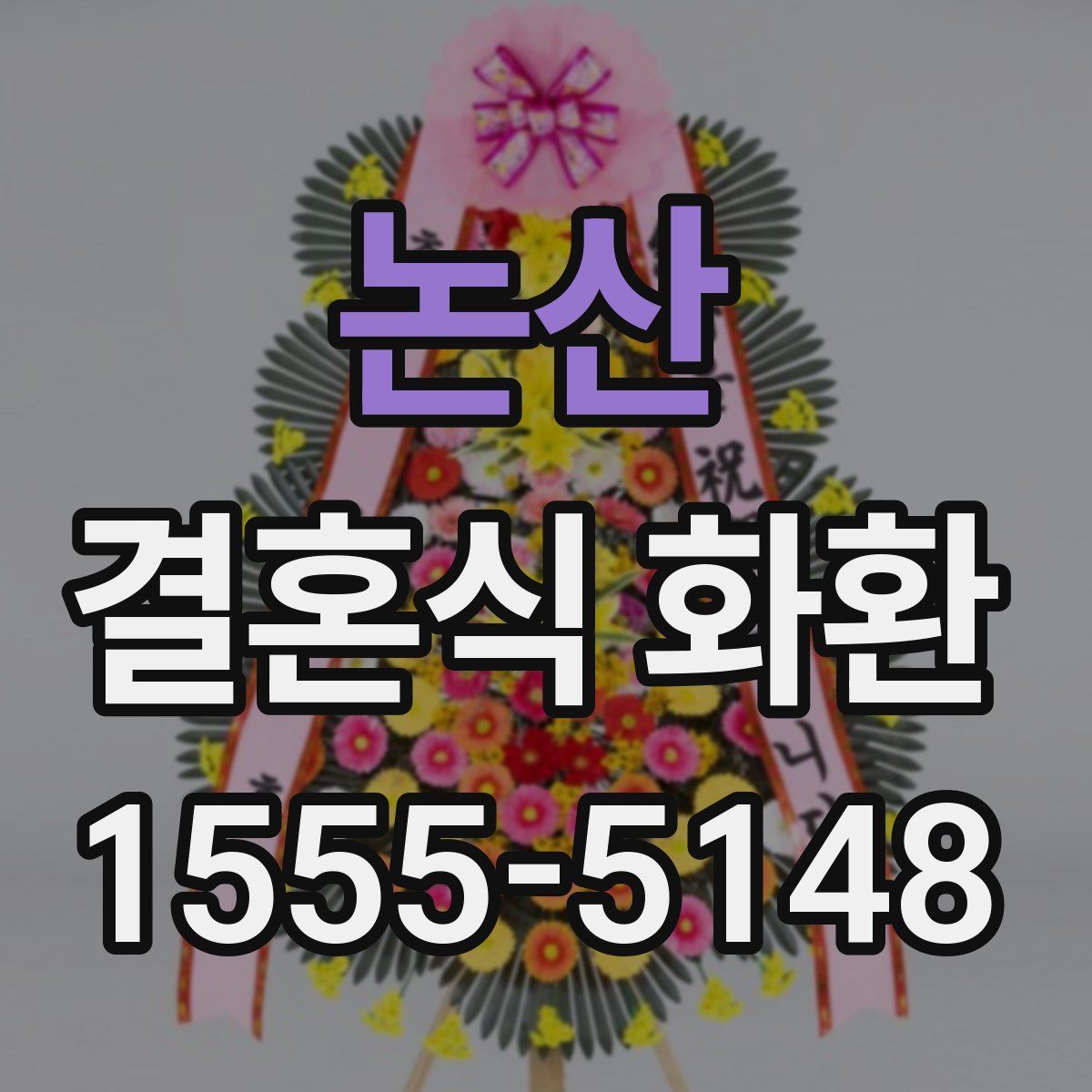 논산 결혼식 화환