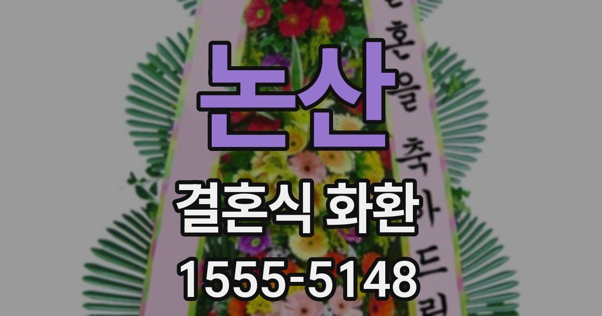 논산 결혼식 화환
