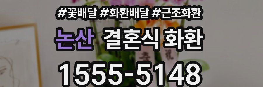 논산 결혼식 화환