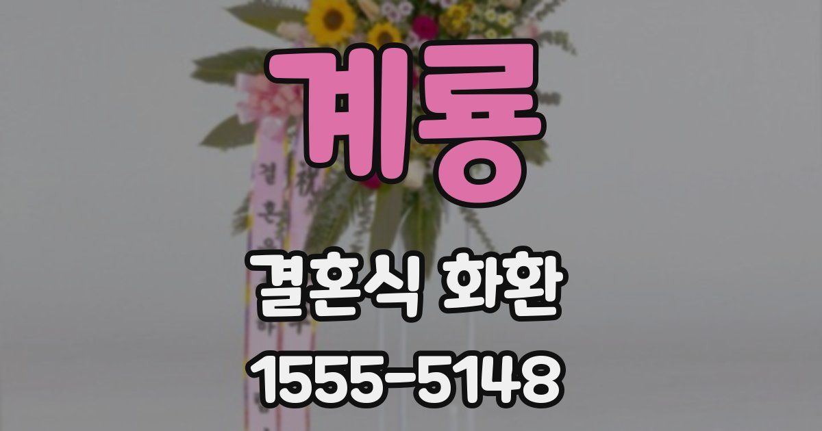 계룡 결혼식 화환
