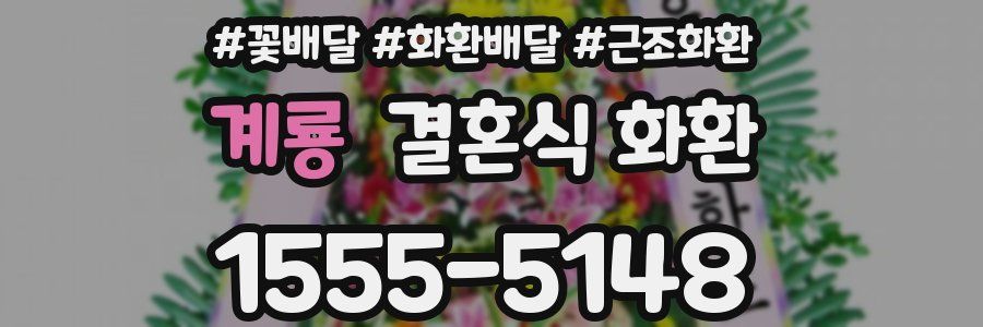계룡 결혼식 화환