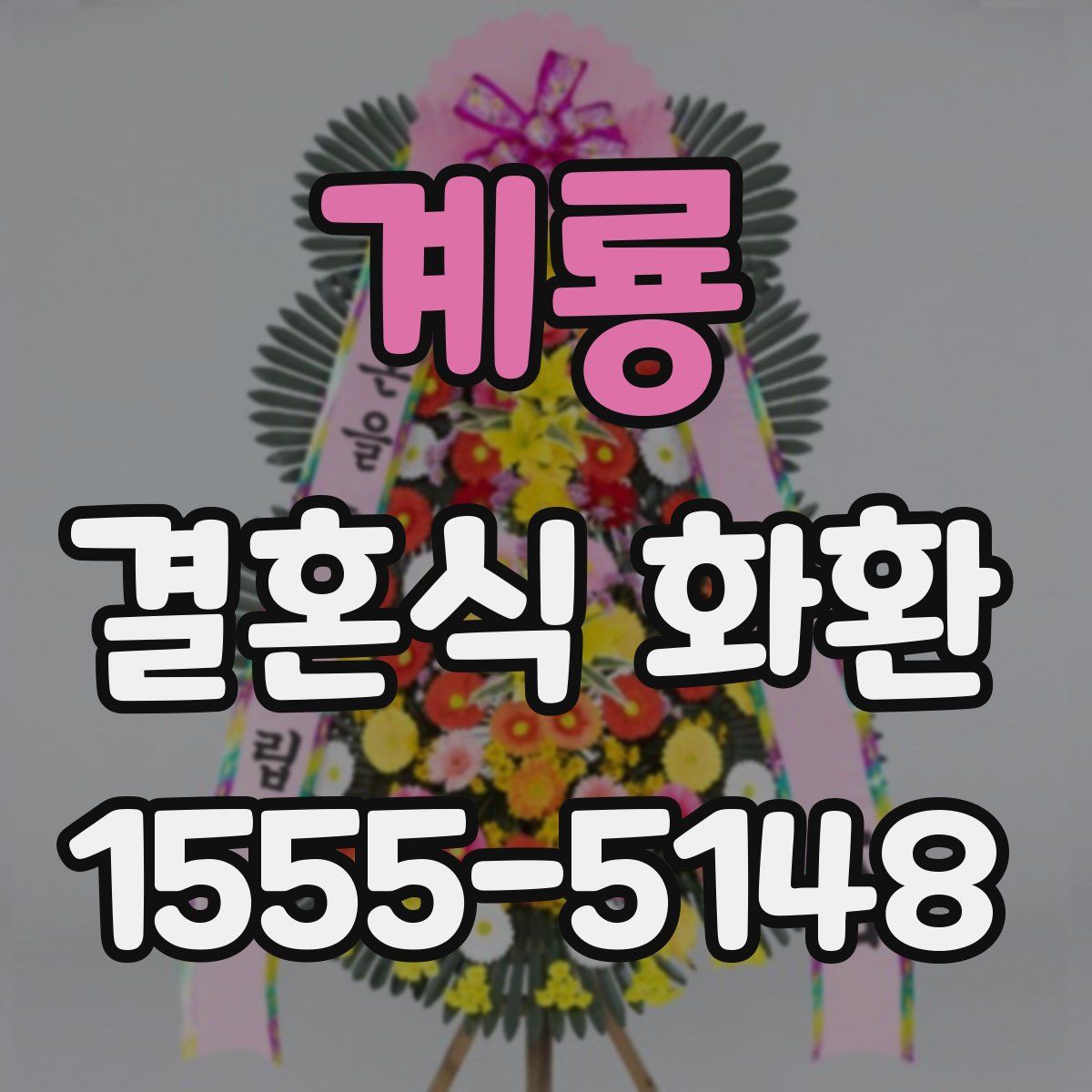 계룡 결혼식 화환