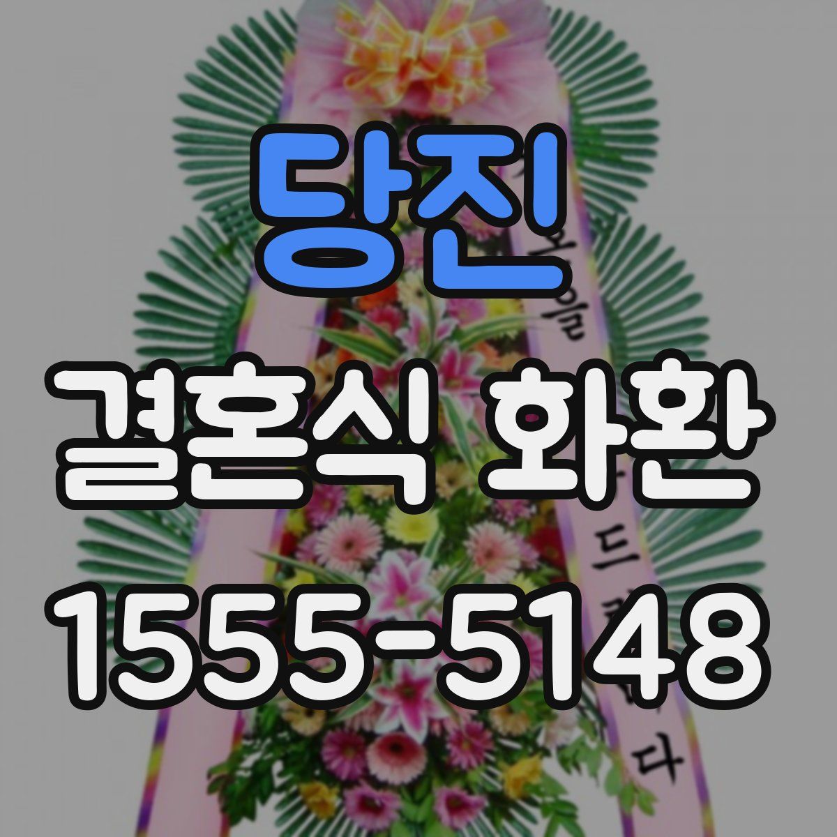 당진 결혼식 화환