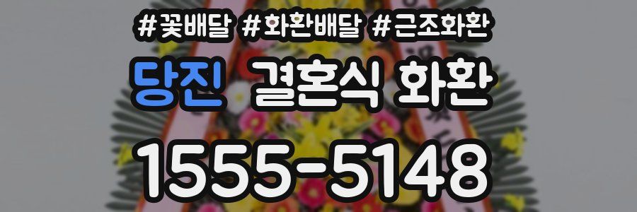 당진 결혼식 화환