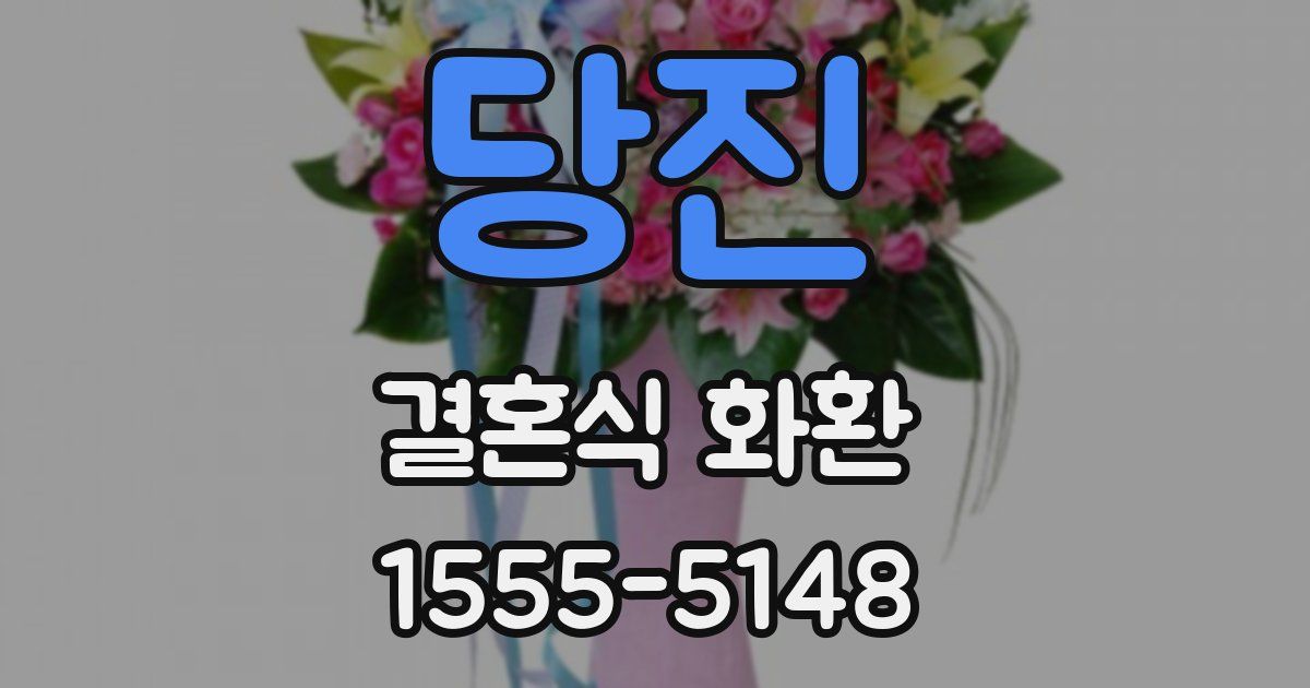 당진 결혼식 화환