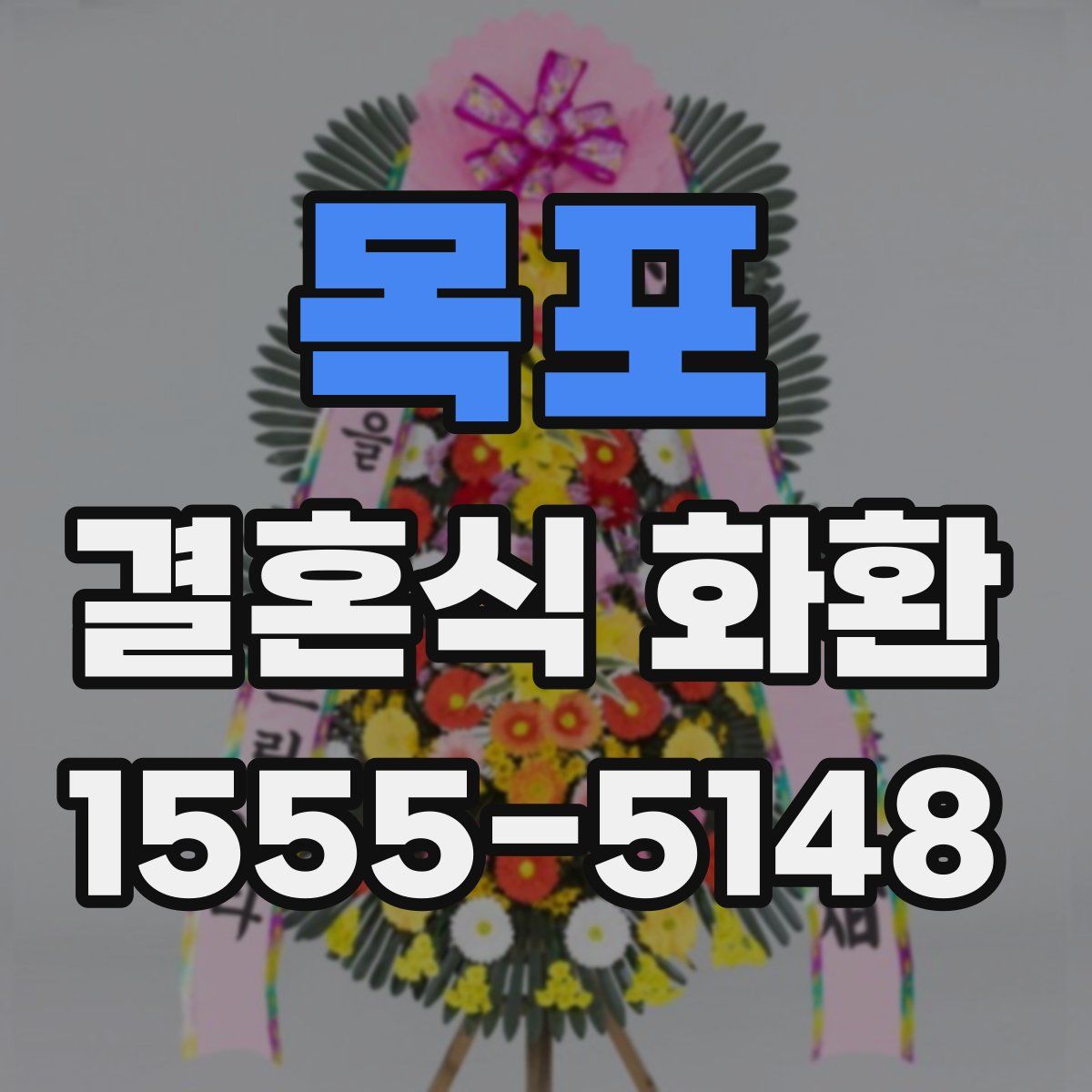 목포 결혼식 화환