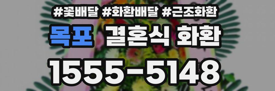목포 결혼식 화환