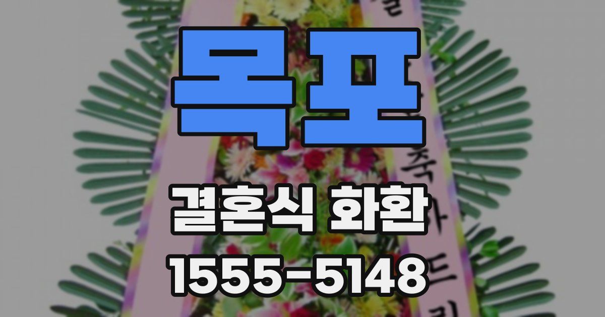 목포 결혼식 화환