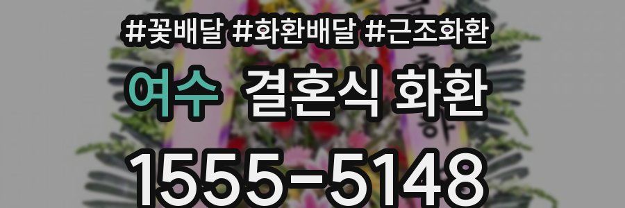 여수 결혼식 화환