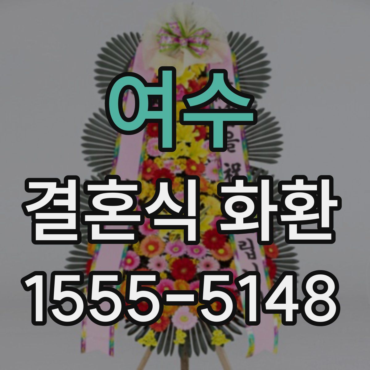 여수 결혼식 화환