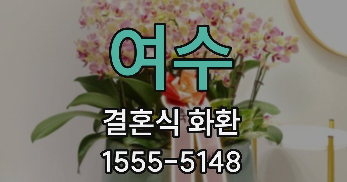 여수 결혼식 화환