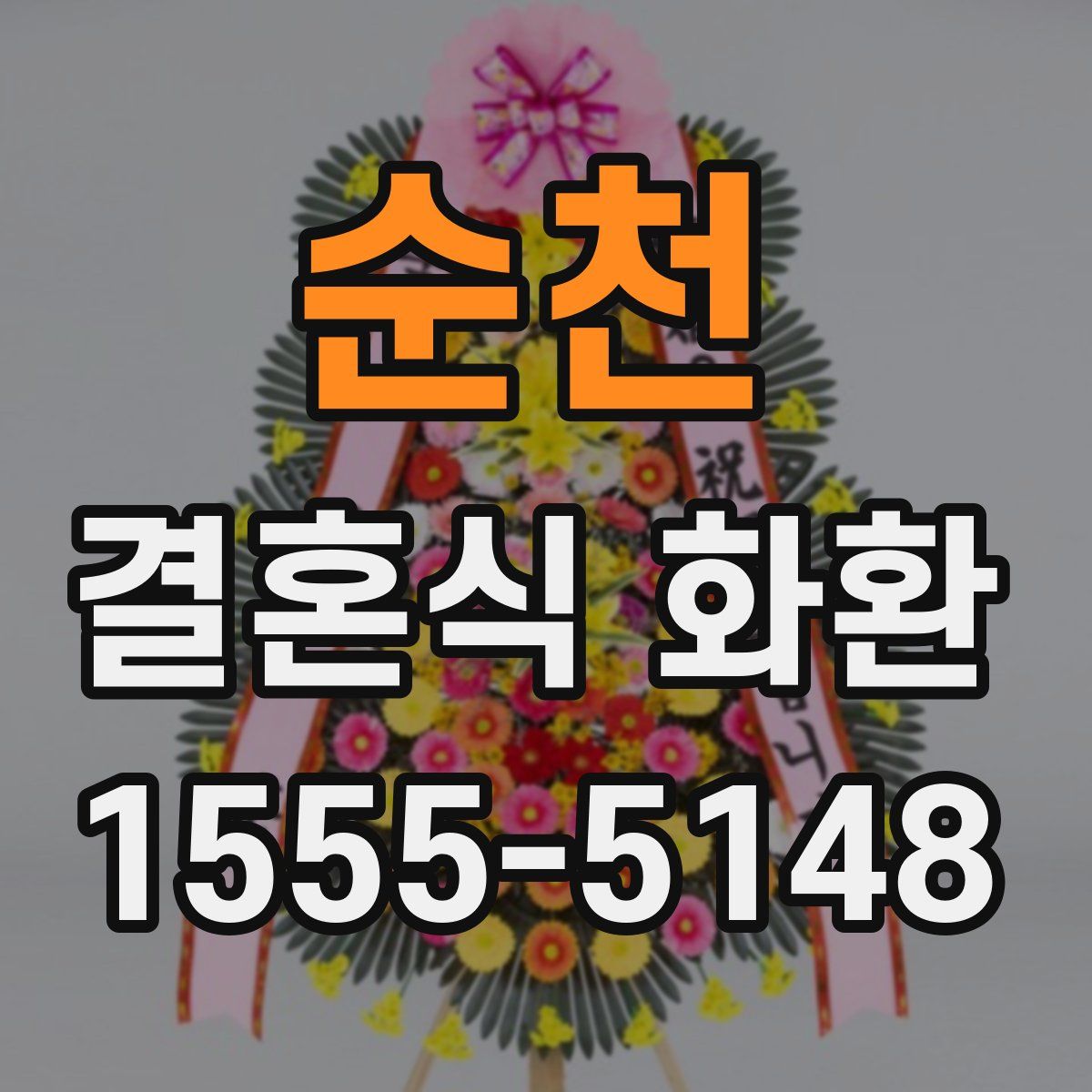 순천 결혼식 화환