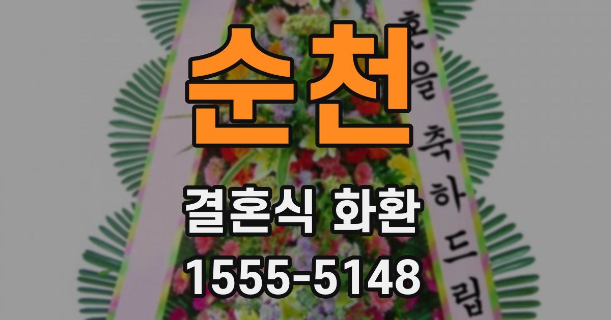 순천 결혼식 화환