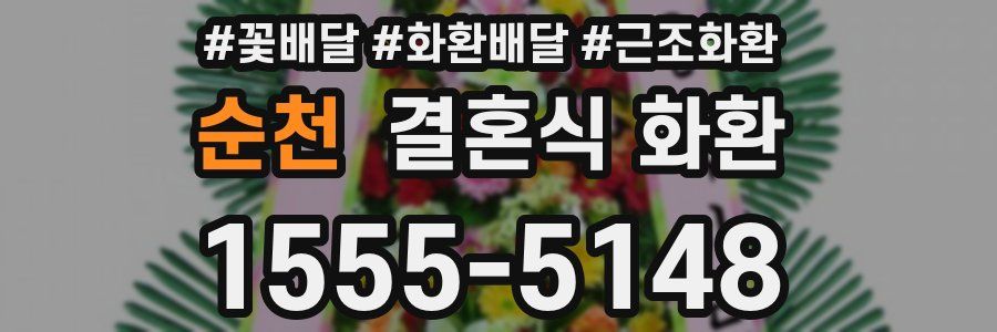 순천 결혼식 화환