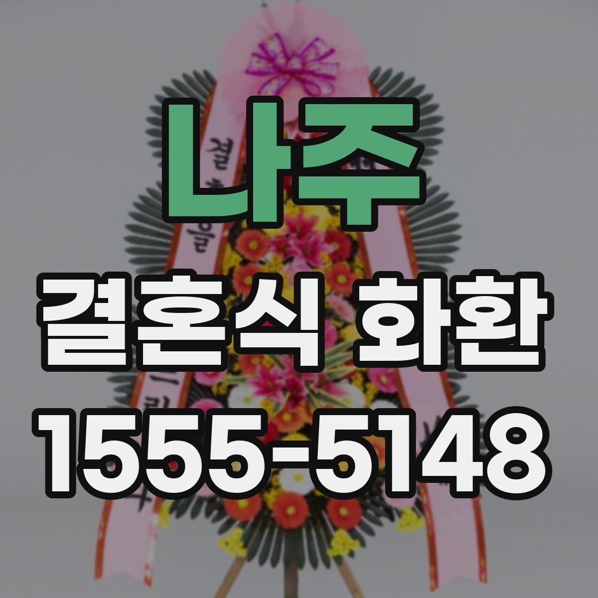 나주 결혼식 화환