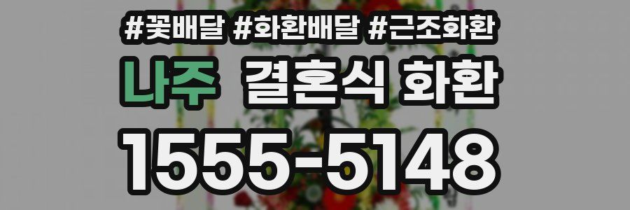 나주 결혼식 화환