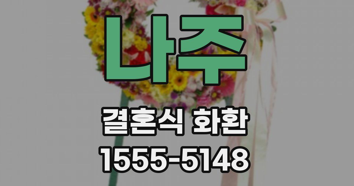 나주 결혼식 화환