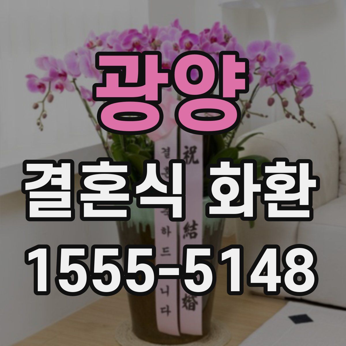 광양 결혼식 화환