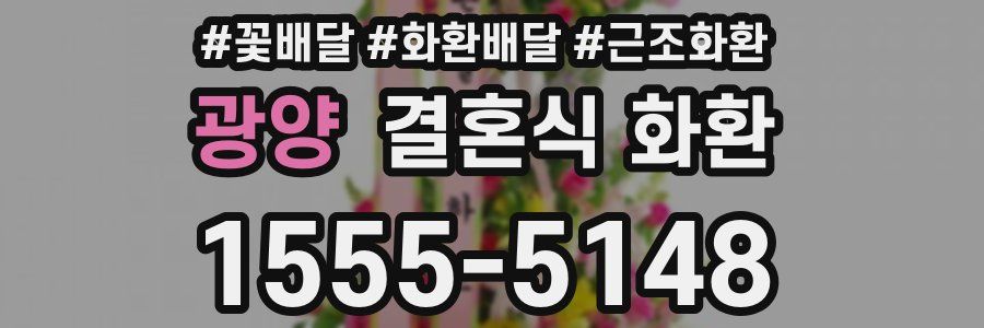 광양 결혼식 화환