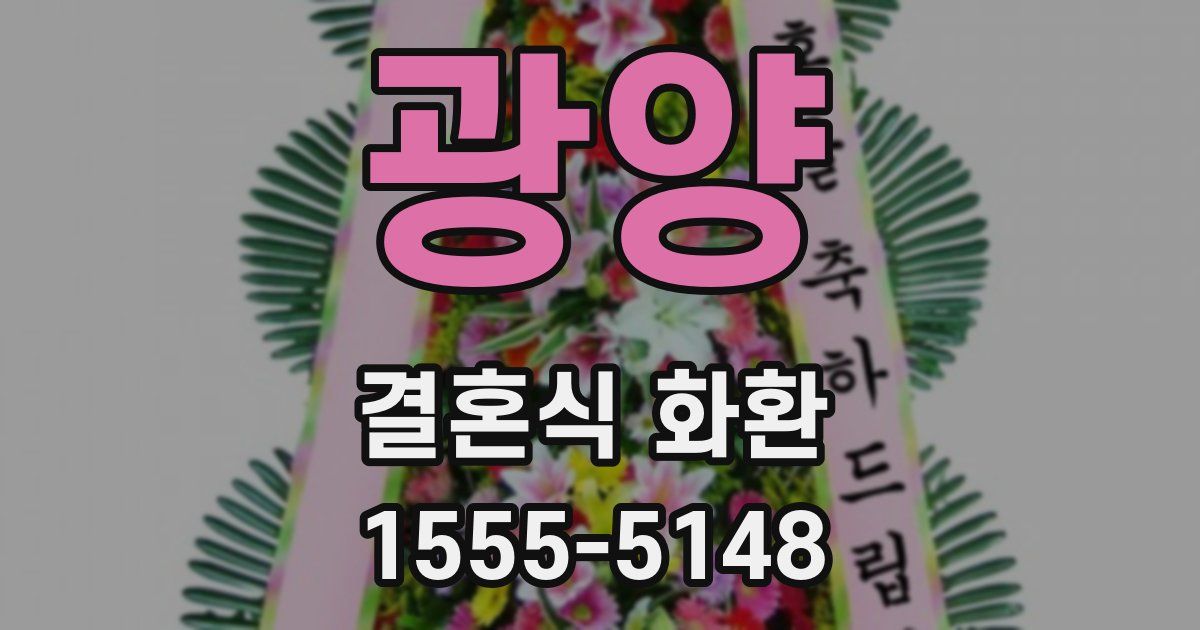 광양 결혼식 화환