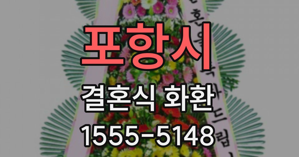 포항시 결혼식 화환