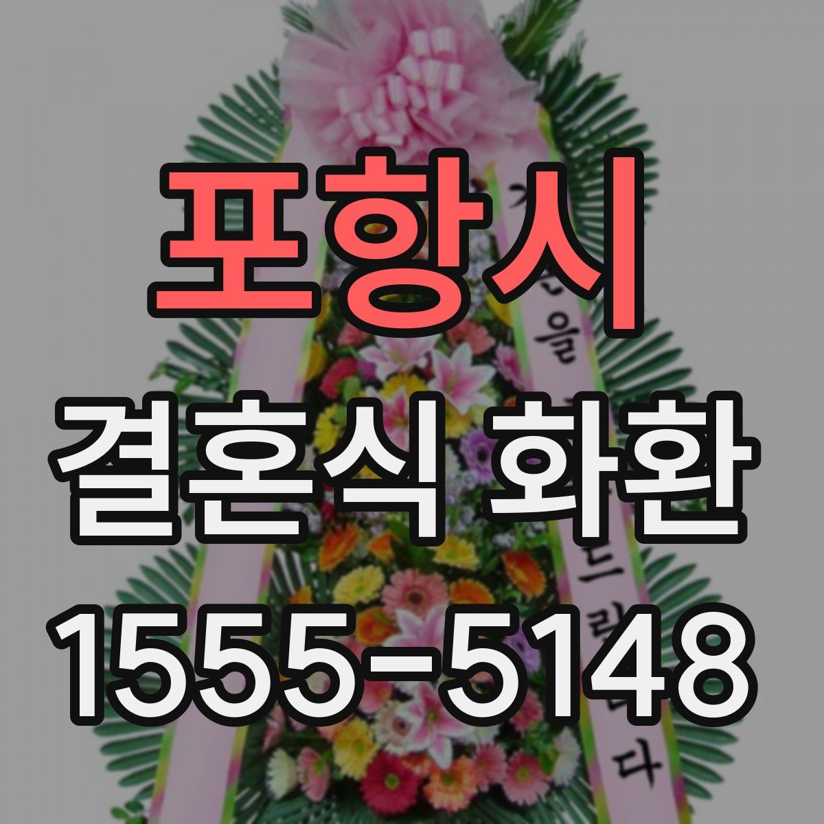 포항시 결혼식 화환