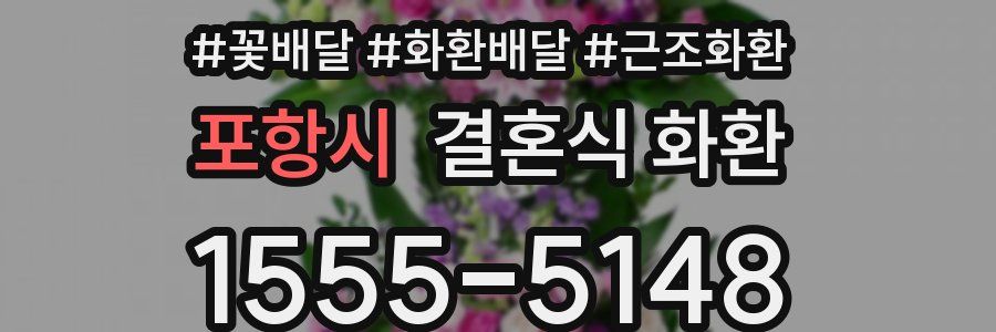 포항시 결혼식 화환