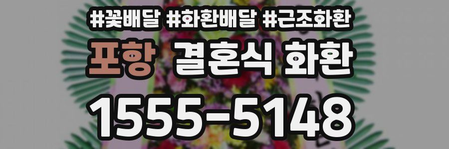 포항 결혼식 화환
