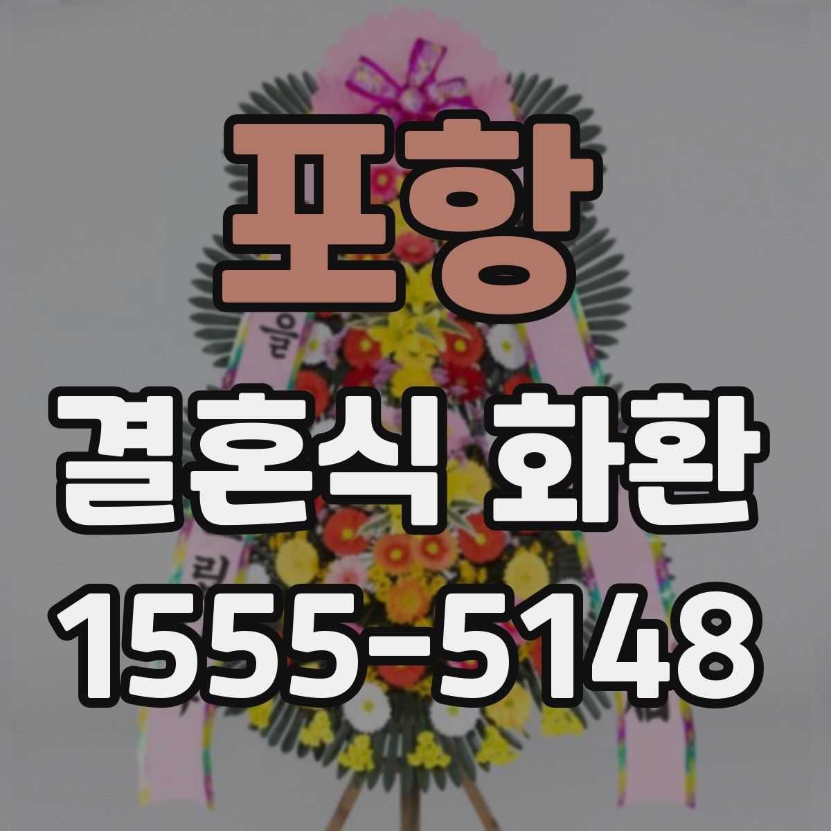 포항 결혼식 화환