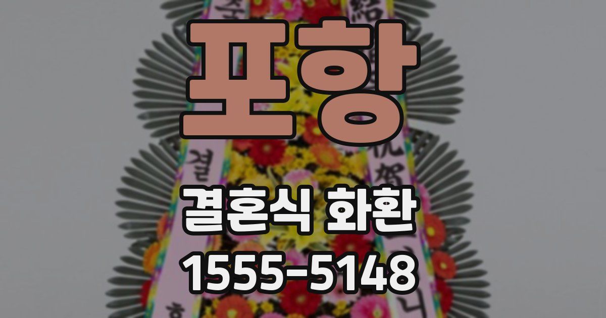 포항 결혼식 화환