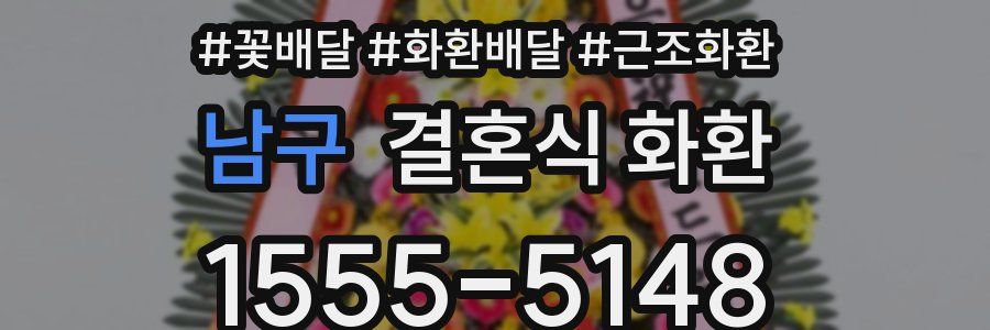남구 결혼식 화환