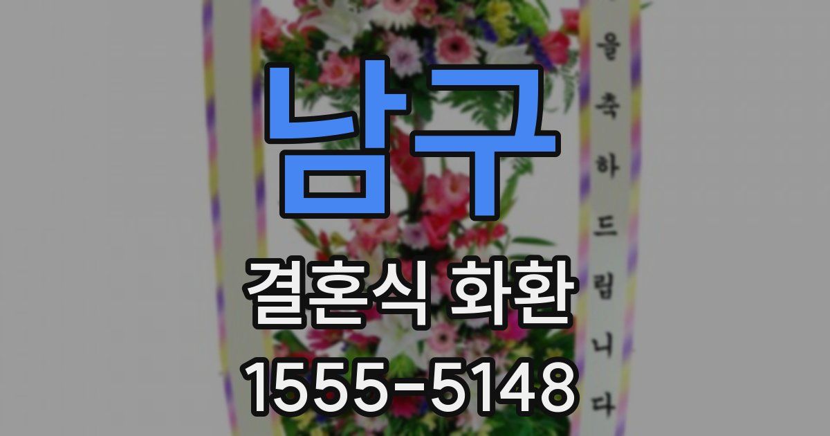 남구 결혼식 화환