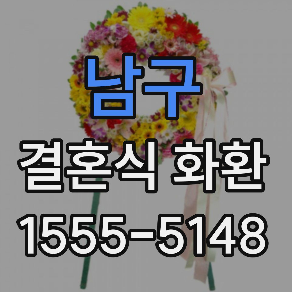 남구 결혼식 화환