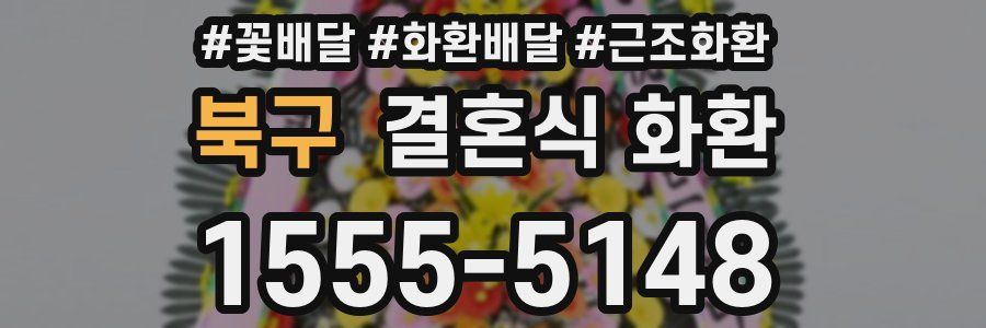 북구 결혼식 화환