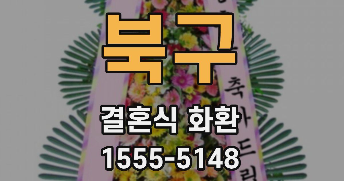 북구 결혼식 화환
