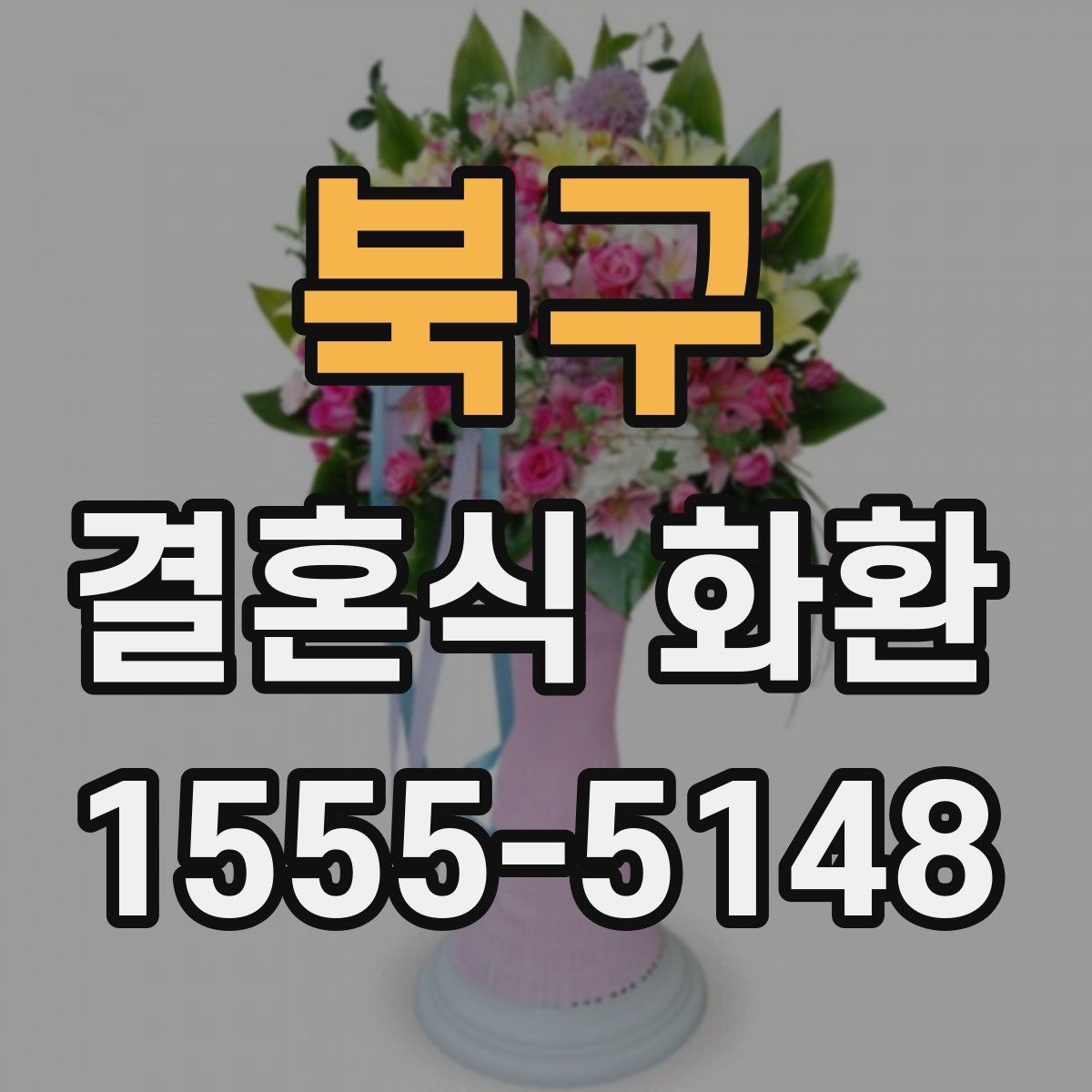 북구 결혼식 화환
