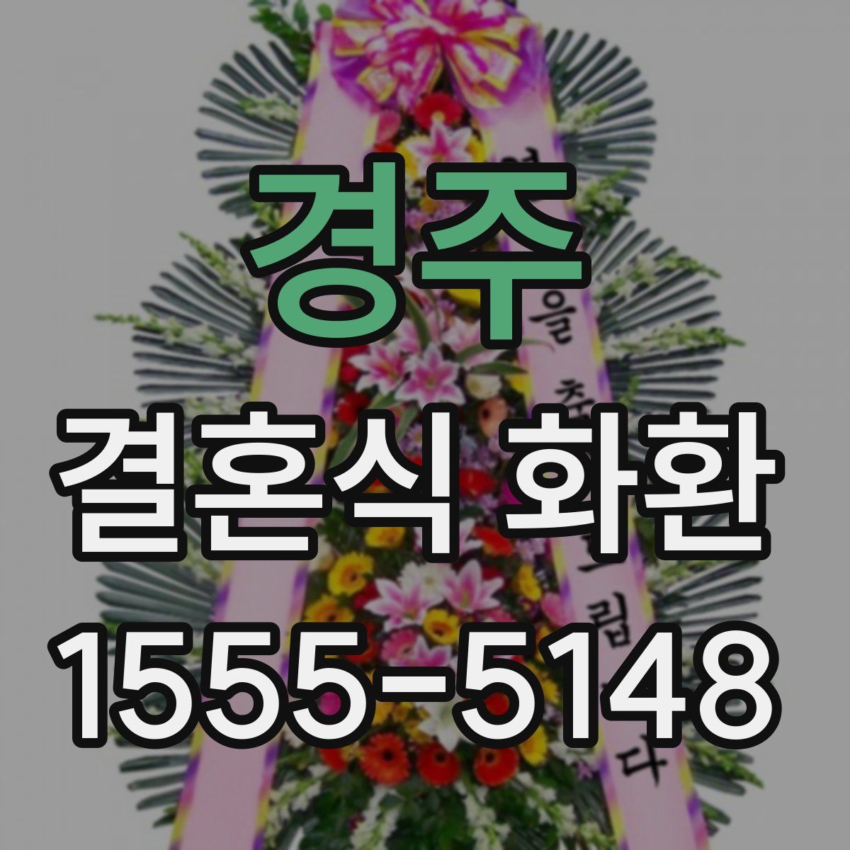 경주 결혼식 화환