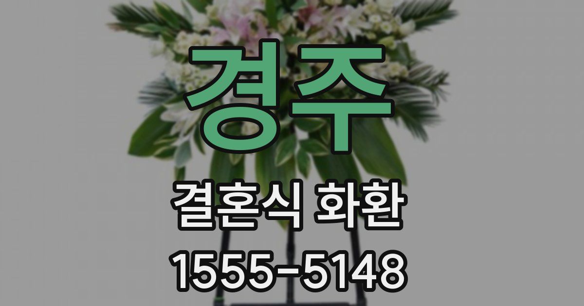 경주 결혼식 화환