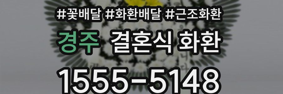 경주 결혼식 화환