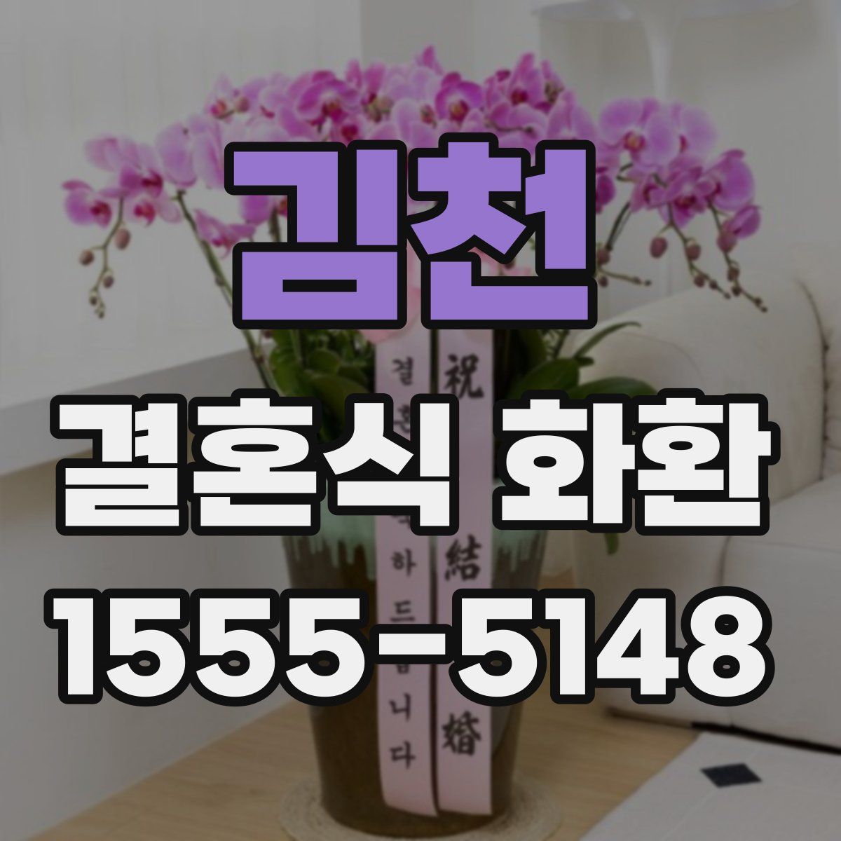 김천 결혼식 화환