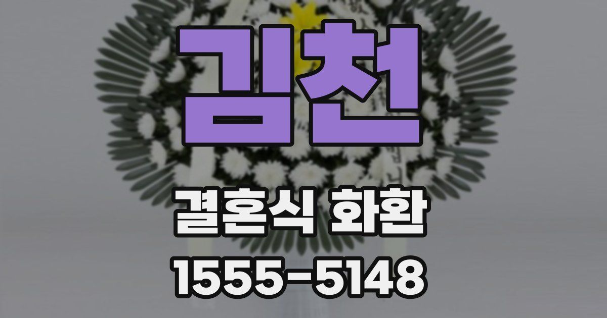 김천 결혼식 화환