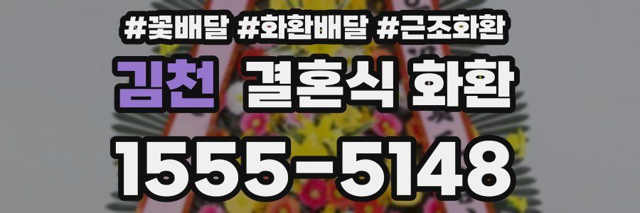 김천 결혼식 화환