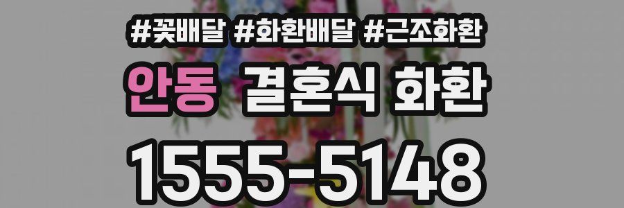 안동 결혼식 화환